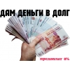 Деньги в долг в любой ситуации для граждан РФ