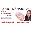 Займ до 1 500 000 рублей,  частный кредитор