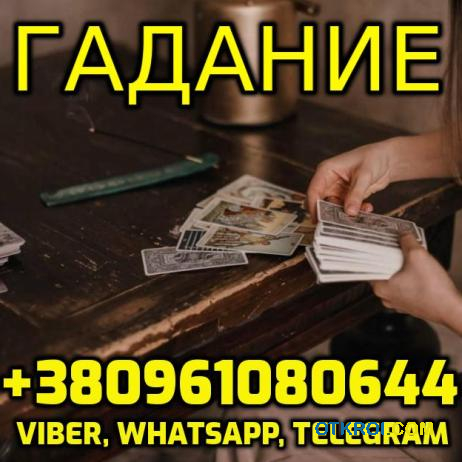 Гадание на Картах Таро +380961080644