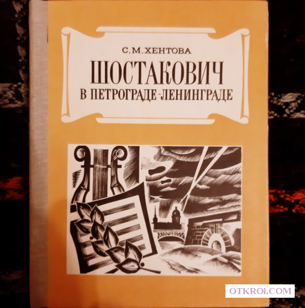 Хентова С.  М.  Шостакович в Петрограде – Ленинграде.  2-е изд.