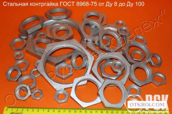 Производство стальной контргайки ГОСТ 8968-75