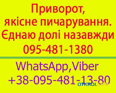 Приворот у Києві.  Це надійний,  якісний приворот у Києві