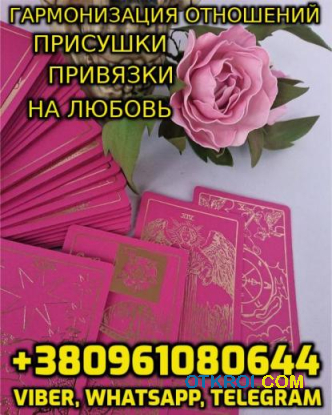 Любовная Магия +380961080644