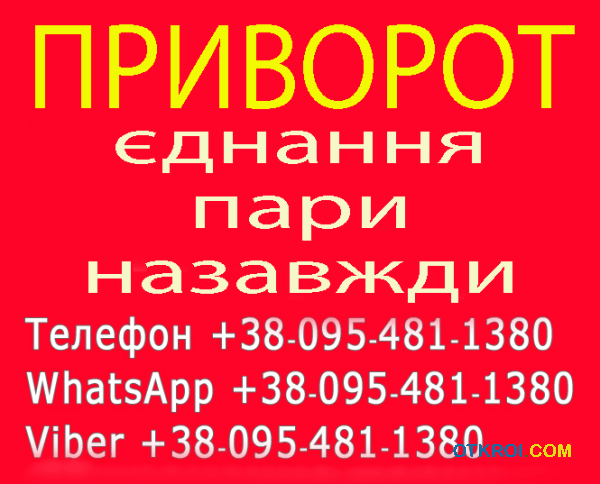 Приворот у Києві.  Надійний якісний приворот у Києві.  Приворот,  Київ .