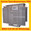 Трансформаторы ТМЗ-630,  ТМЗ-1000,  ТМЗ-1600,  С хранения и б/у Самовывоз по России.