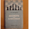 Левенфиш Г.  Я.  Шахматы для начинающих 1953