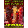 Школа Магических Приворотов +380961080644