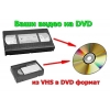 Перегон с видео кассет на dvd диски г Николаев